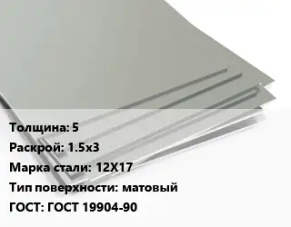 Лист нержавеющий 5 1.5х3 Сталь: 12Х17 Тип:матовый ГОСТ 19904-90